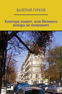 Контора пишет, или Немного юмора не помешает - Валерий Гурков