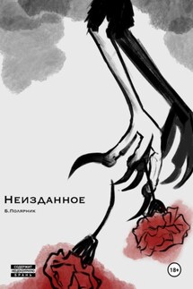 Неизданное - Б. Полярник