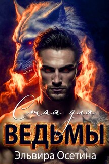 Стая для ведьмы - Эльвира Осетина