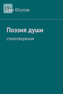Поэзия души - Рим Юсупов
