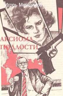 Аксиома подлости - Игорь Менщиков