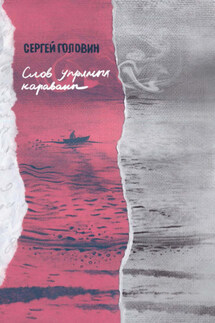 Слов упрямых караваны - Сергей Головин
