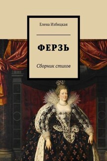 Ферзь. Сборник стихов - Елена Избицкая