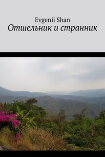 Отшельник и странник - Evgenii Shan