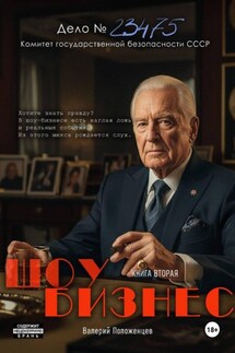 Шоу бизнес. Книга вторая - Валерий Положенцев