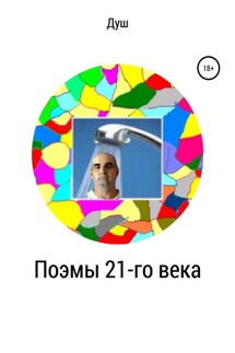 Поэмы 21-го века - Роман Кирнасов