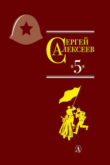 Собрание сочинений. Том 5. Богатырские фамилии - Валентина Алексеевна Алексеева, Сергей Петрович Алексеев