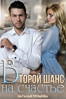 Второй шанс на счастье - Наталья Громова
