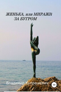 Женька, или Миражи за бугром - Владимир Купрашевич