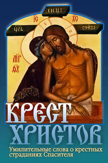 Крест Христов - Дмитрий Семеник