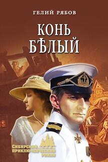 Конь бѣлый - Гелий Рябов