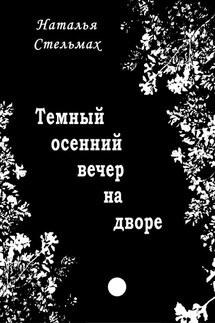Темный осенний вечер на дворе - Наталья Стельмах