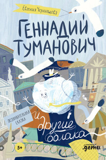 Геннадий Туманович и другие облака. Познавательная сказка - Евгения Чернышова