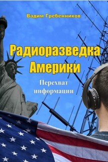 Радиоразведка Америки. Перехват информации - Вадим Гребенников