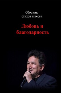 Сборник стихов и песен. Любовь и Благодарность - Анатолий Длусский