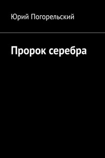 Пророк серебра - Юрий Погорельский