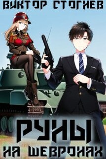 Руны на шевронах - Виктор Стогнев