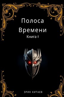 Полоса Времени: Книга 1 - Эрик Китаев