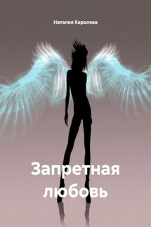 Запретная любовь - Наталия Королева