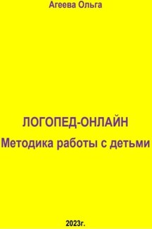 Логопед – онлайн. Методика работы с детьми - Ольга Агеева