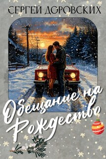 Обещание на Рождество - Сергей Доровских