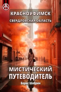 Красноуфимск. Свердловская область. Мистический путеводитель - Борис Шабрин