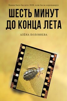 Шесть минут до конца лета - Алёна Половнева