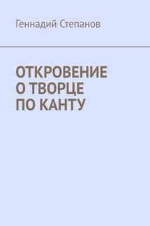 Откровение о творце по Канту - Геннадий Степанов