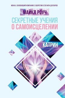 Секретные учения о самоисцелении. Катрин - Майкл Роуч