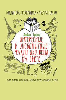 Интересные и любопытные факты обо всем на свете - Л. Кремер