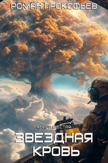 Звездная Кровь – 6. Тинг - Роман Прокофьев