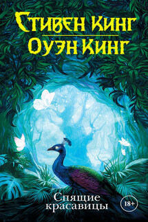 Спящие красавицы - Стивен Кинг, Оуэн Кинг