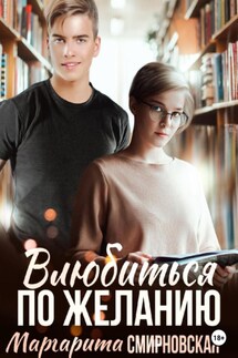 Влюбиться по желанию - Маргарита Смирновская