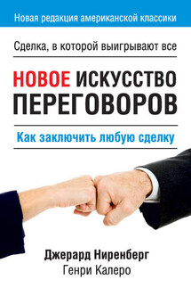 Новое искусство переговоров - Генри Калеро, Джерард Ниренберг