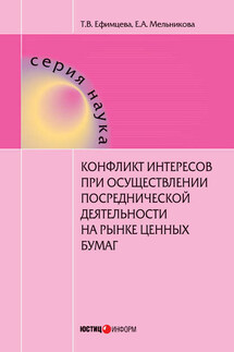 Конфликт интересов при осуществлении посреднической деятельности на рынке ценных бумаг - Екатерина Алексеевна Мельникова, Татьяна Владимировна Ефимцева