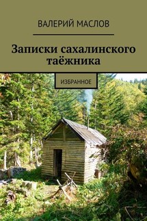 Записки сахалинского таёжника. Избранное - Валерий Маслов