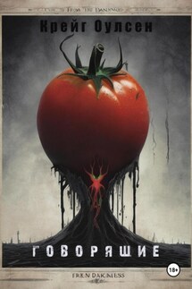 Говорящие - Крейг Оулсен