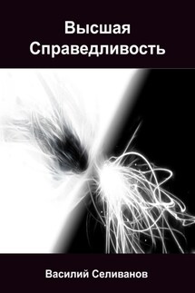 Высшая Справедливость - Василий Селиванов