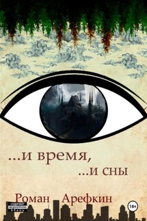 И время, и сны - Роман Арефкин