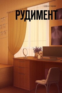 Рудимент - Алиса Сирин