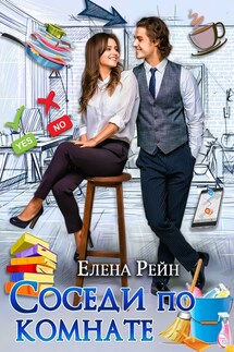 Соседи по комнате - Елена Рейн