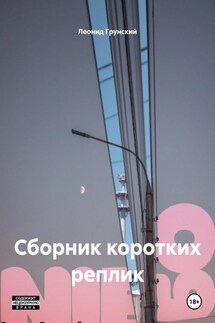 Сборник коротких реплик - Леонид Грунский