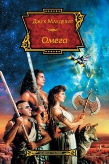 Омега - Джек Макдевит