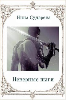 Неверные шаги - Инна Сударева