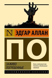Заживо погребенные - Эдгар Аллан По