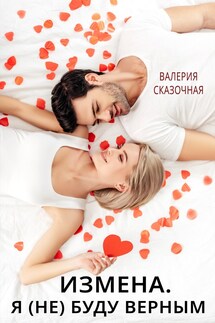 Измена. Я (не) буду верным - Катерина Лазарева(Сказочная)