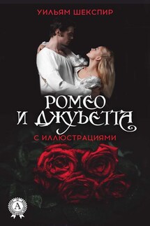 Ромео и Джульетта (с иллюстрациями) - Уильям Шекспир