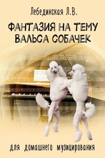 Фантазия на тему «Вальса собачек». Для домашнего музицирования - Л. Лебединская