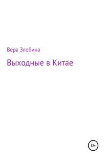Выходные в Китае - Вера Злобина