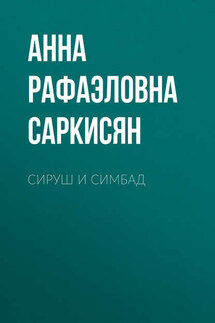 Сируш и Симбад - Анна Саркисян